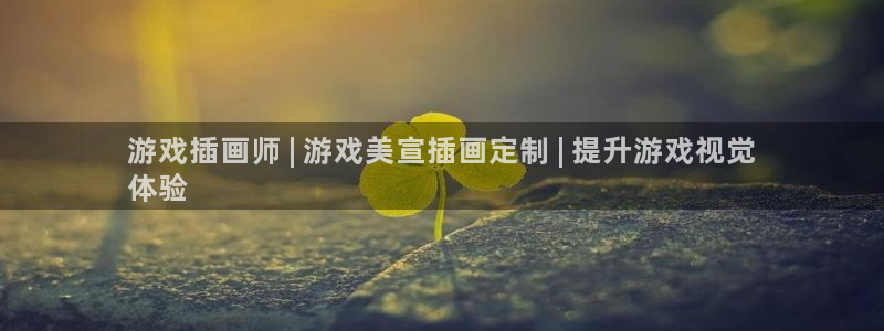 新城平台登录入口官网网址查询：游戏插画师 | 游戏美宣插画定制 | 提升游戏视觉
体验