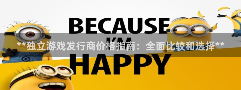 新城平台注册登录地址怎么填：**独立游戏发行商价格指南：全面比较和选择**