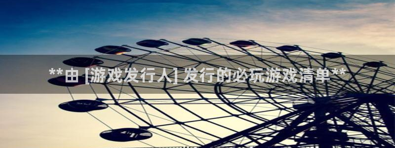 新城平台注册资金多少亿：**由 [游戏发行人] 发行的必玩游戏清单**