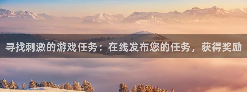 新城平台平台最新活动信息：寻找刺激的游戏任务：在线发布您的任务，获得奖励