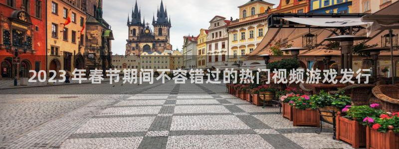 新城平台平台最新活动消息：2023 年春节期间不容错过的热门视频游戏发行